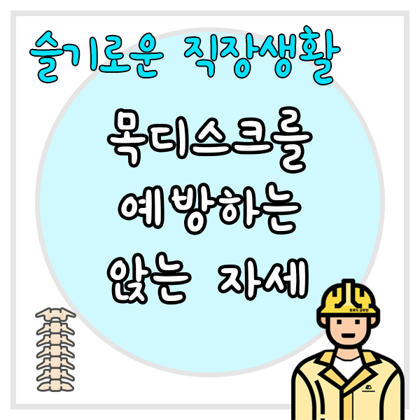  사무직 이 자세로 일하면 6개월 안에 목디스크 옵니다.