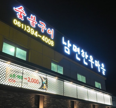 남면한우마을직매장 5