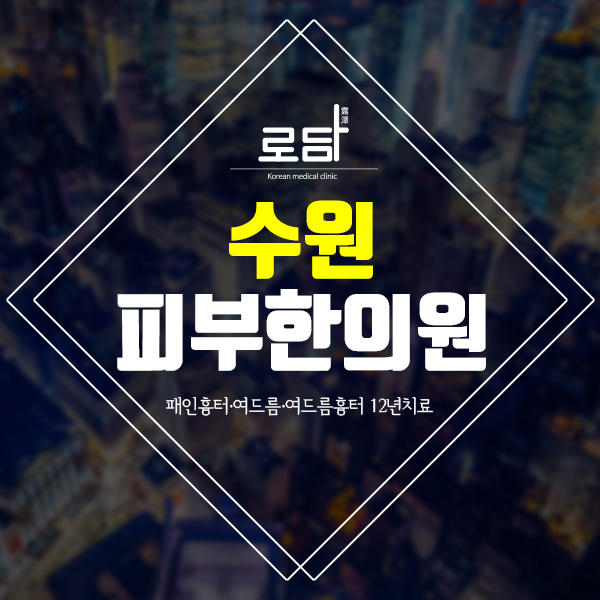  수원패인흉터시술 조기에 맞춤형 케어가 필요합니다.