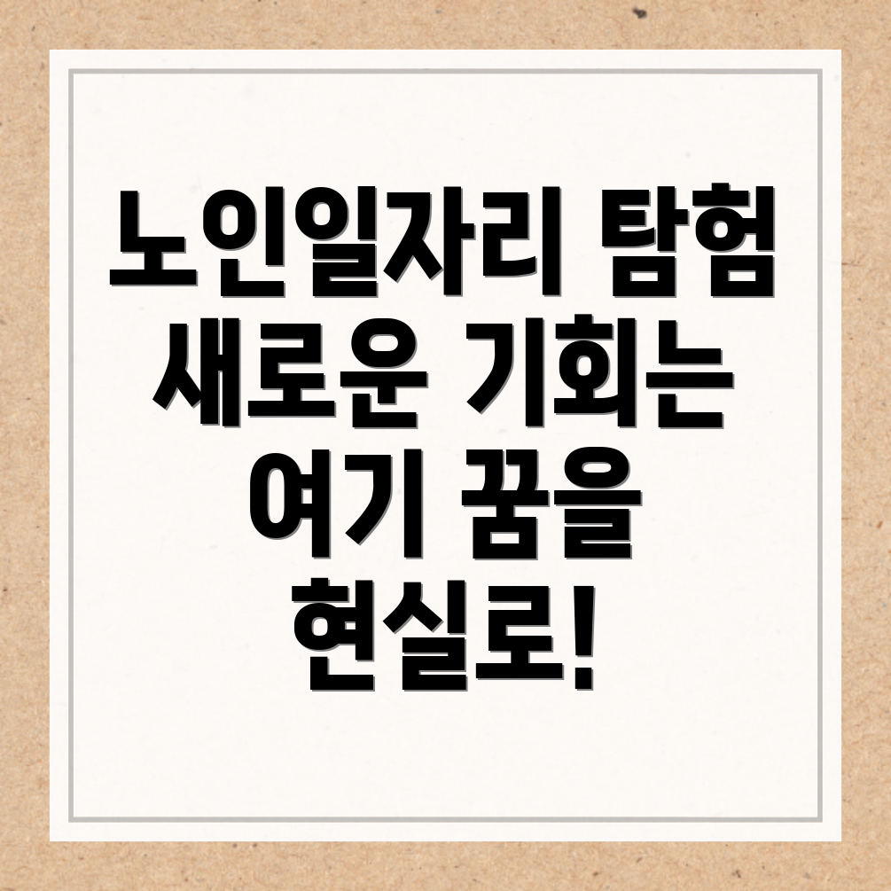 노인일자리