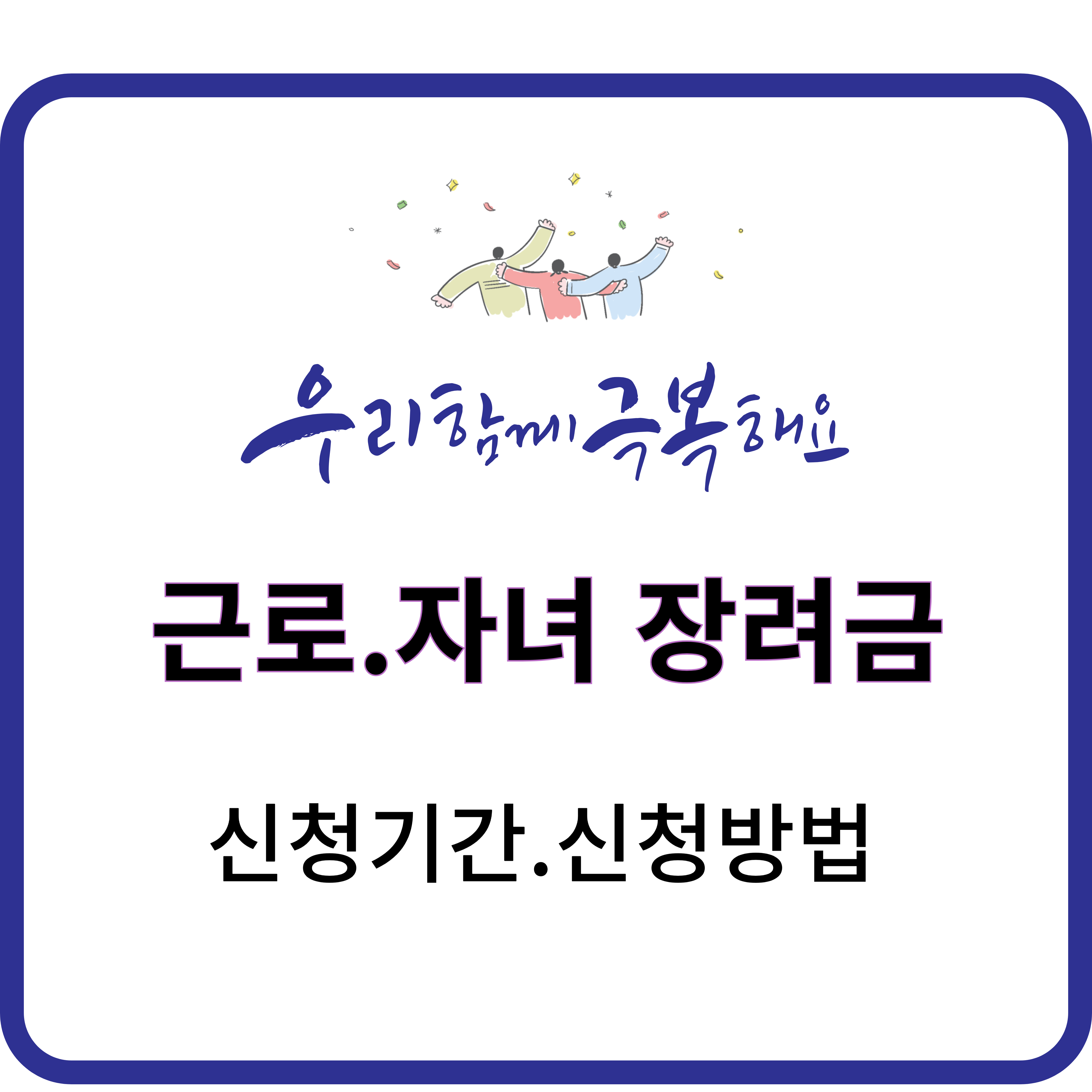 근로.자녀 장려금 신청기간. 신청방법