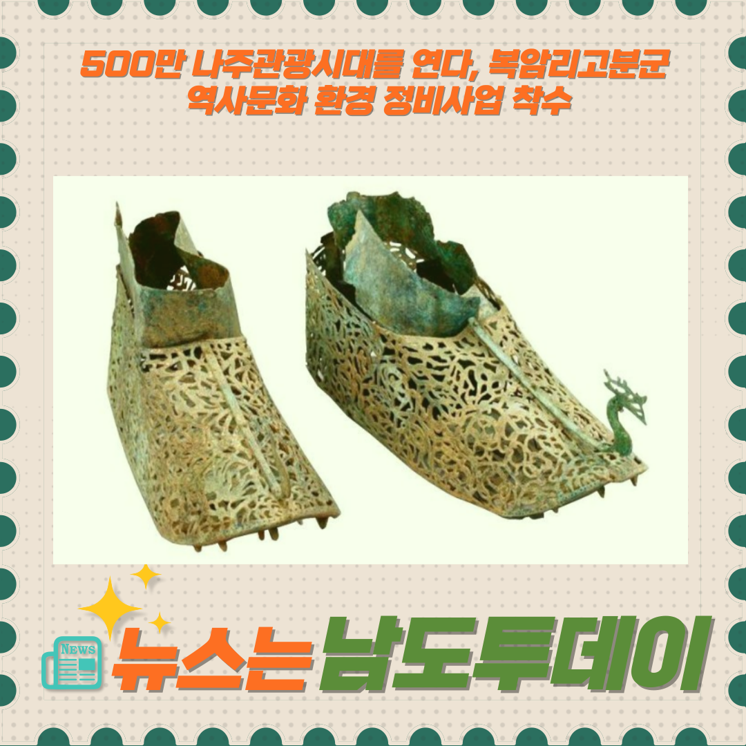  나주 복암리고분군, 역사문화 환경 정비로 새로운 관광자원 도약-남도투데이