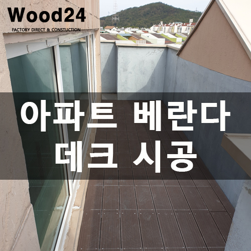  펜트하우스 베란다 합성방부목 데크 시공 후기 남겨드려요~