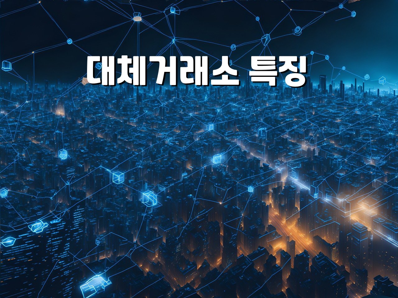 대체거래소 특징