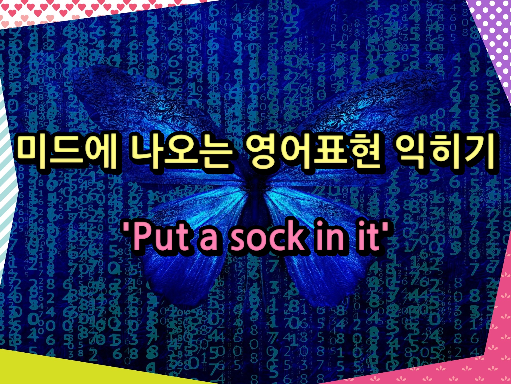 미드에 나오는 영어표현 익히기 'Put a sock in it'