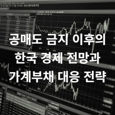 공매도 금지 이후의 한국 경제 전망과 가계부채 대응 전략 썸네일