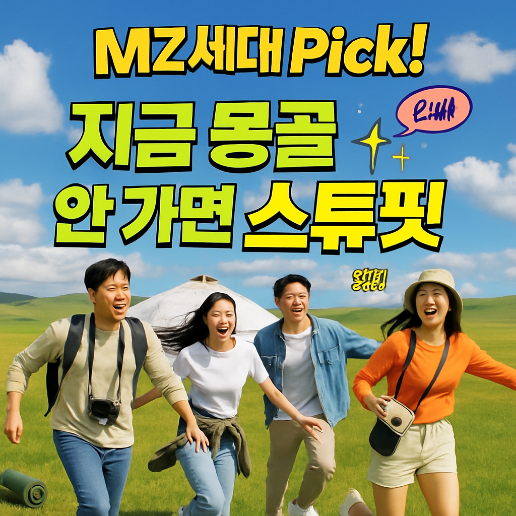 왜 지금 몽골일까? MZ세대가 열광하는 몽골 여행의 모든 것 (준비물/팁 포함)
