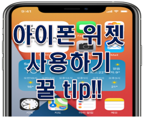  아이폰 위젯 사용하기 및 추가하기 4가지 방법!!