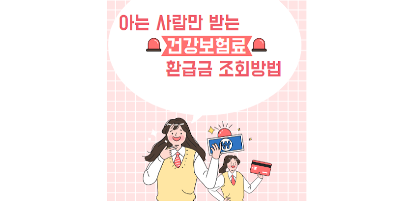 건강보험료 환급신청