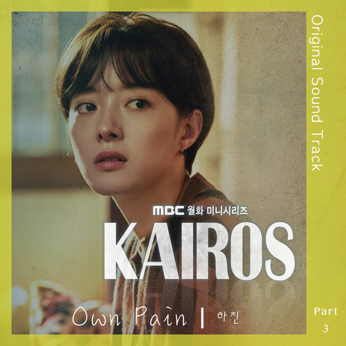  하진 (HAJIN) (정진하) Own Pain 듣기/가사/앨범/유튜브/뮤비/반복재생/작곡작사