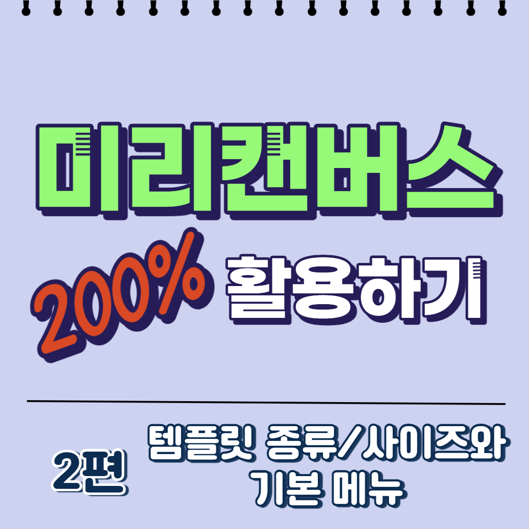  미리캔버스 200% 활용하기 | 2편. 템플릿 종류/사이즈와 기본 메뉴