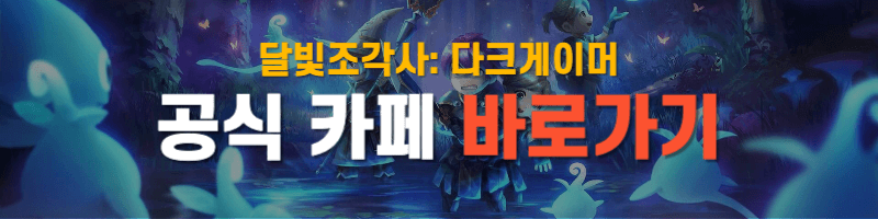달빛조각사 공식카페 바로가기