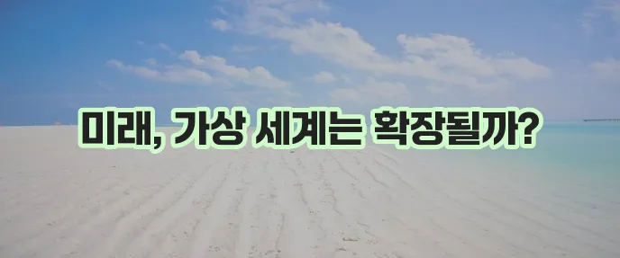 메타버스 뜻과 메타버스 관련 산업 전망을 주목해야 합니다