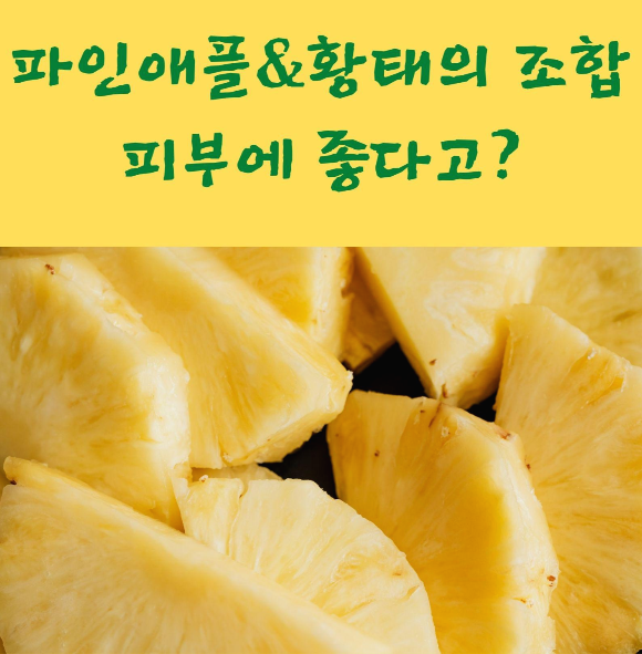  파인애플&황태의 조합 피부에 좋다고?