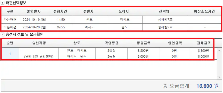 완도 여서도 배편 예약 방법 여섯 번째