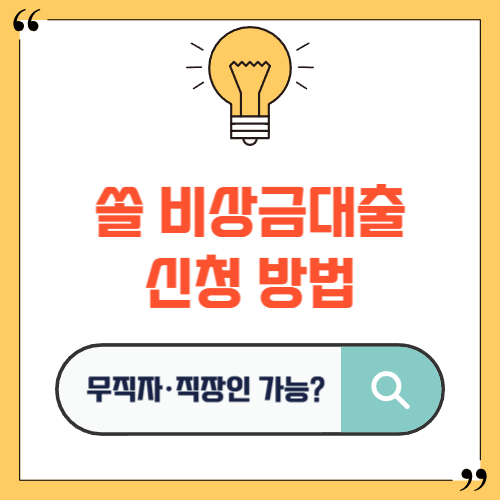 쏠 비상금대출 신청 방법
