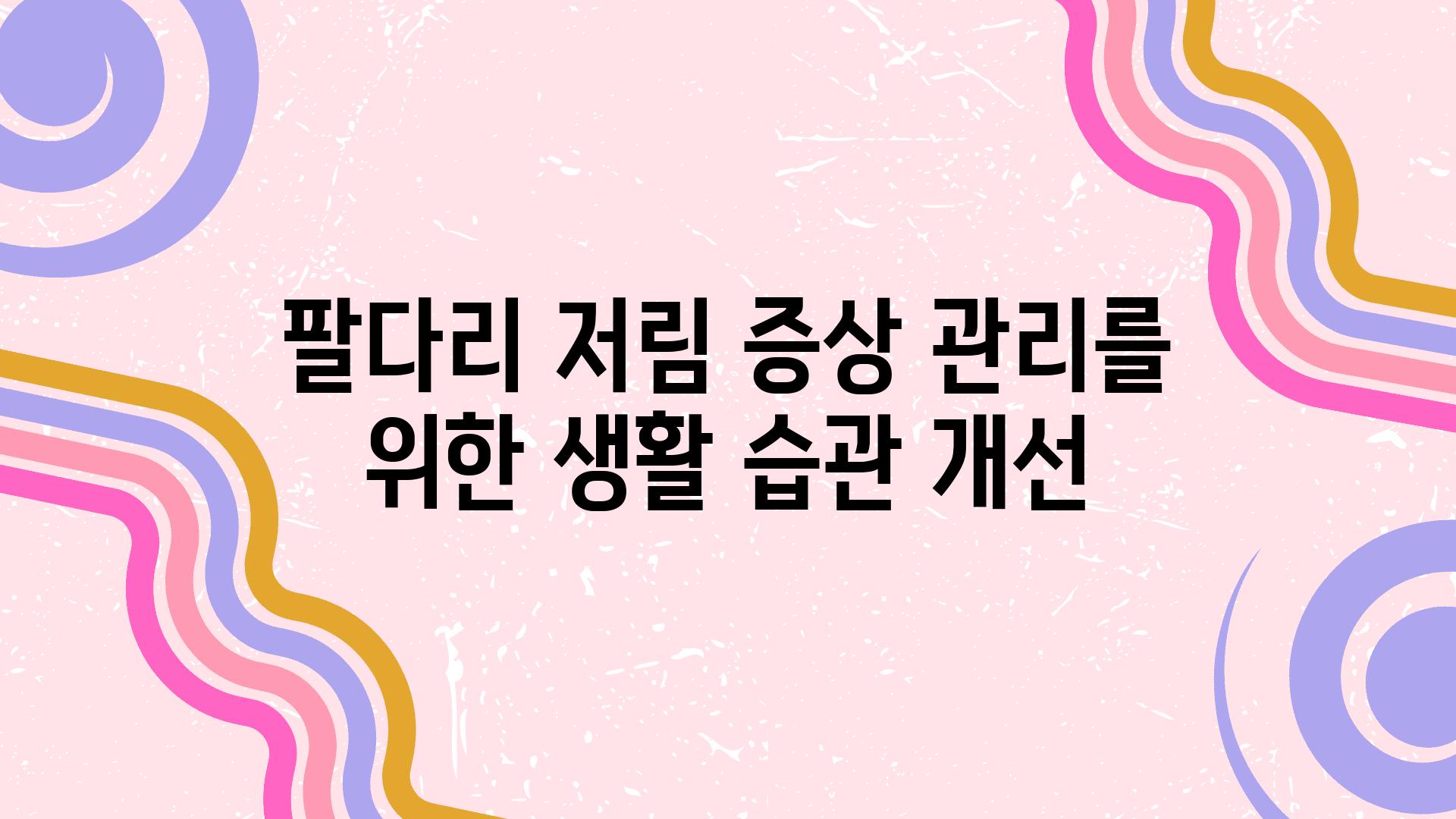 팔다리 저림 증상 관리를 위한 생활 습관 개선