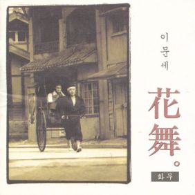 이문세 난 괜찮아 듣기/가사/앨범/유튜브/뮤비/반복재생/작곡작사