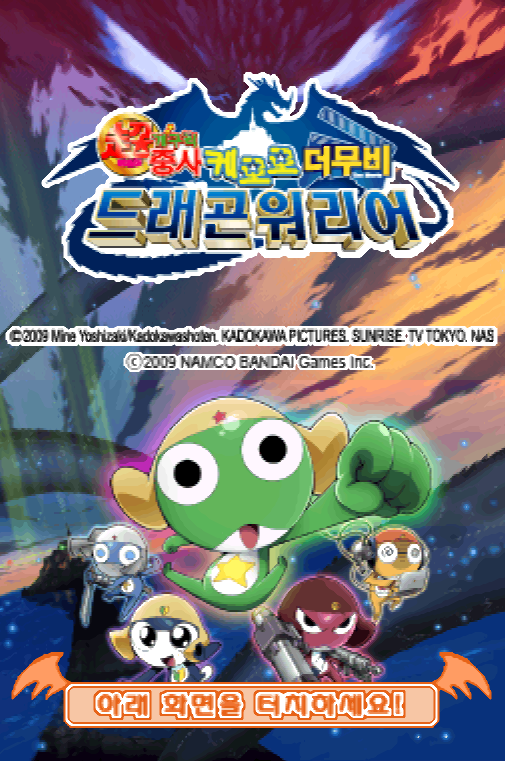  닌텐도 DS / NDS 정발 게임 - 초 극장판 개구리 중사 케로로 더 무비 드래곤워리어 (K) 롬파일 다운로드