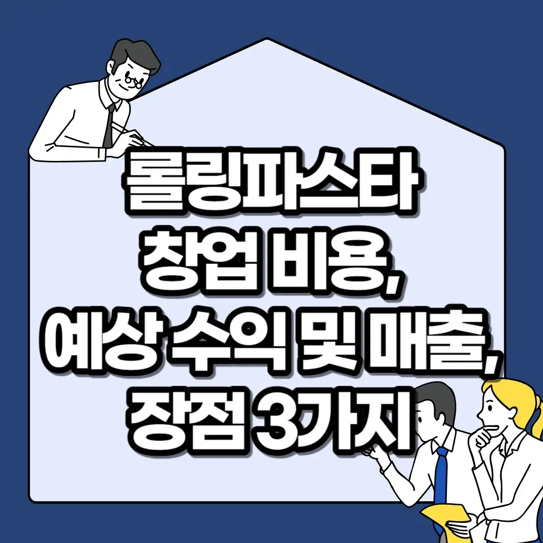 롤링파스타-창업-비용-예상-수익-및-매출-장점-3가지