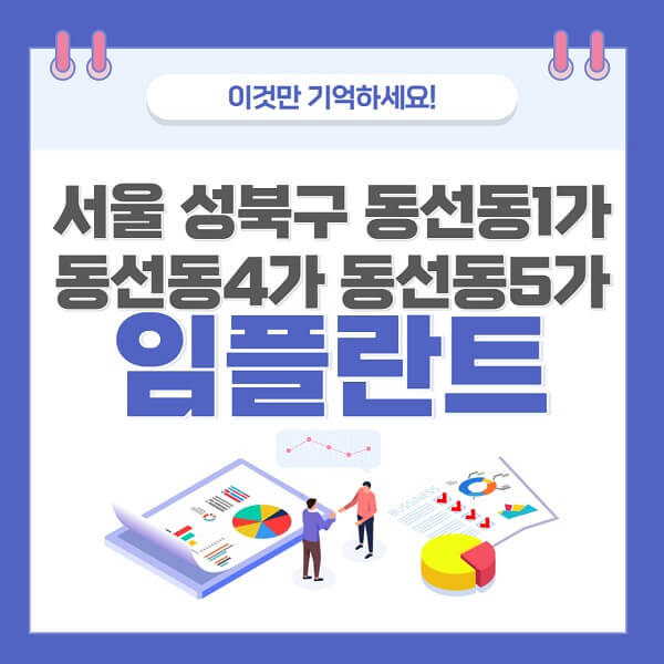 서울-성북구-동선동1가-동선동4가-동선동5가-임플란트-치과-가격-저렴-저렴한곳-유명한곳-좋은곳-추천