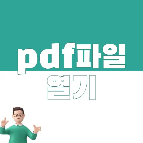 pdf파일 열기