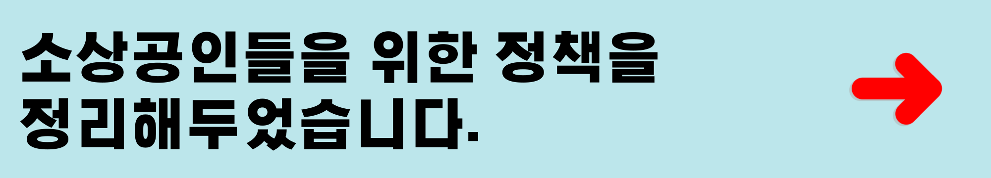 소상공인 정책 바로가기