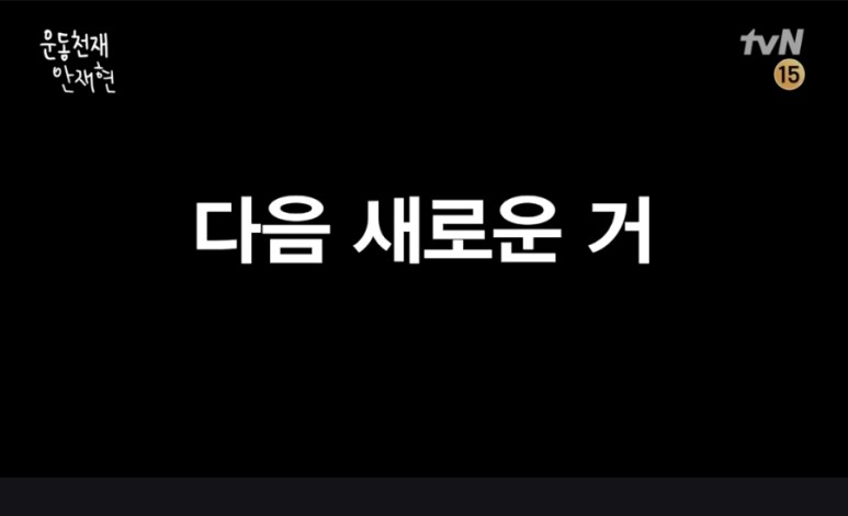 예능ㅣ운동천재 안재현ㅣ첫방송 맛보기] tvN 방송예정 금요일 4