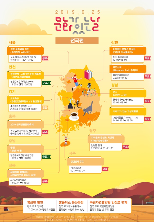  [대한민국] 가을 감성·추억 돋는 9월 ‘문화가 있는 날’지역별 문화프로그램 2511개 진행…직장문화배달, 직장인들의 점심시간 찾아가