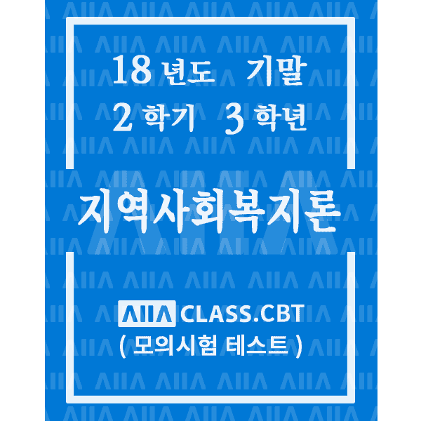 0-썸네일-지역사회복지론-기말-18-2-3