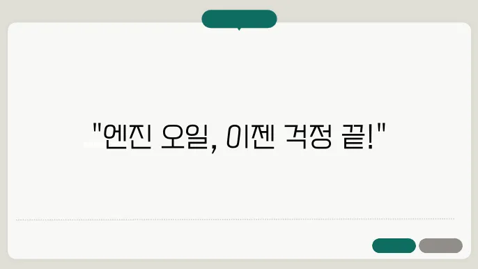 엔진 오일c 누유 대쳉8법