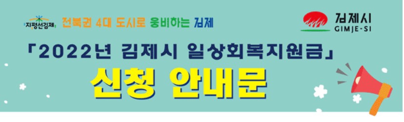 2022 김제시 재난지원금 신청 안내문