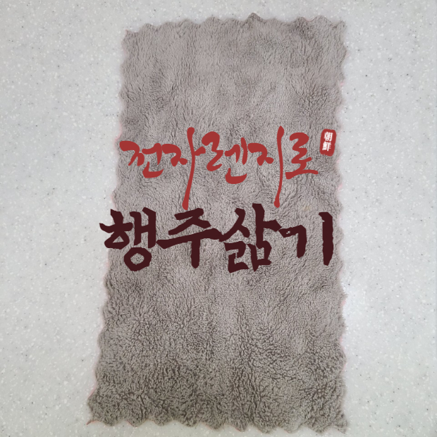  전자렌지 행주 삶기 / 냄새제거