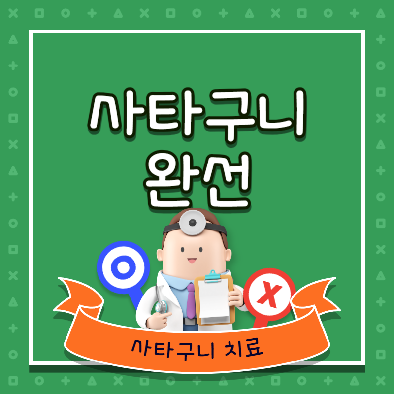 사타구니 완선 증상