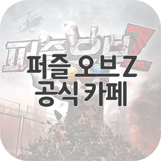  퍼즐 오브 Z 공식 카페 찾아가기