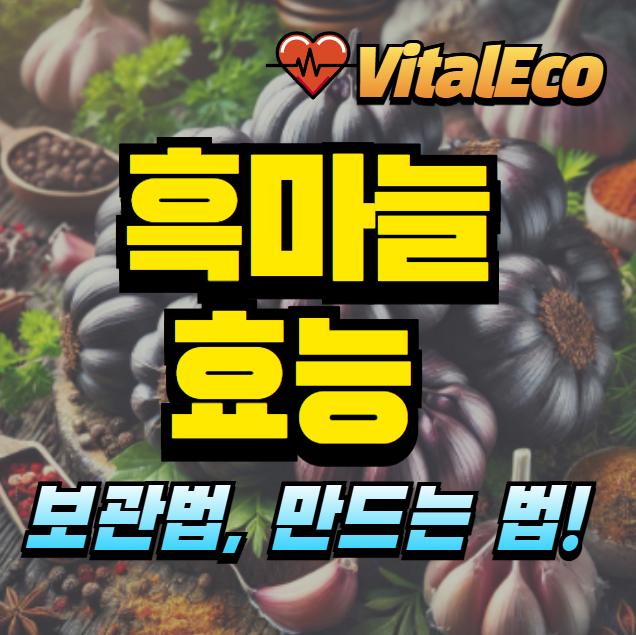 흑마늘 효능