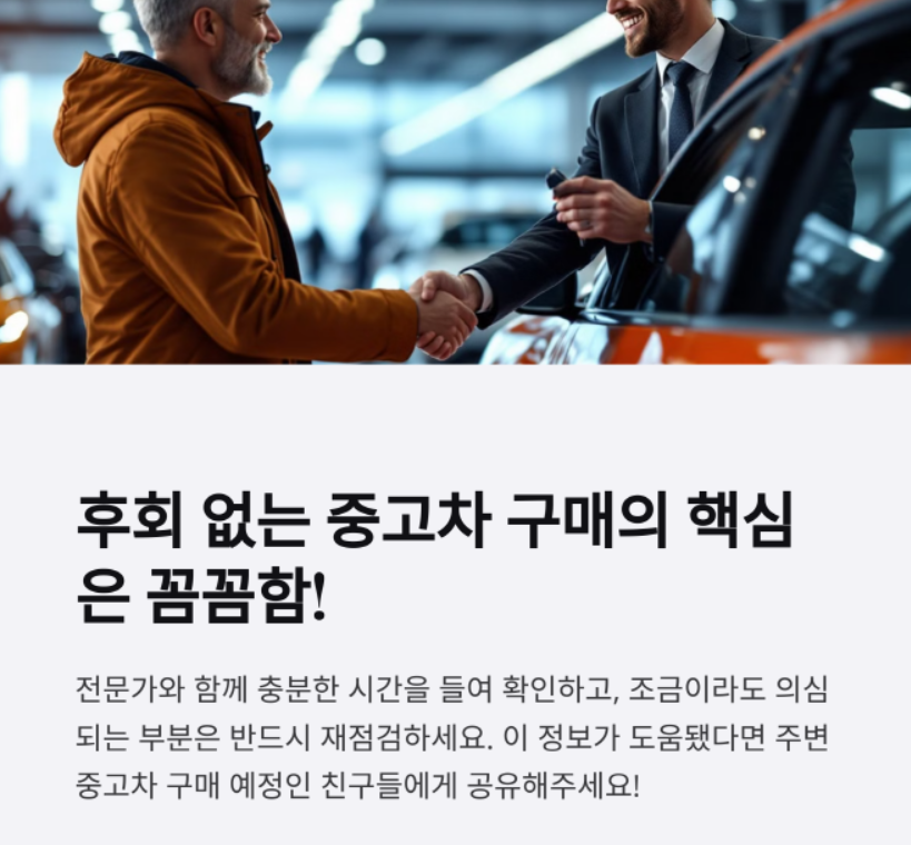 후회 없는 중고차 구매의 핵심은 꼼꼼함