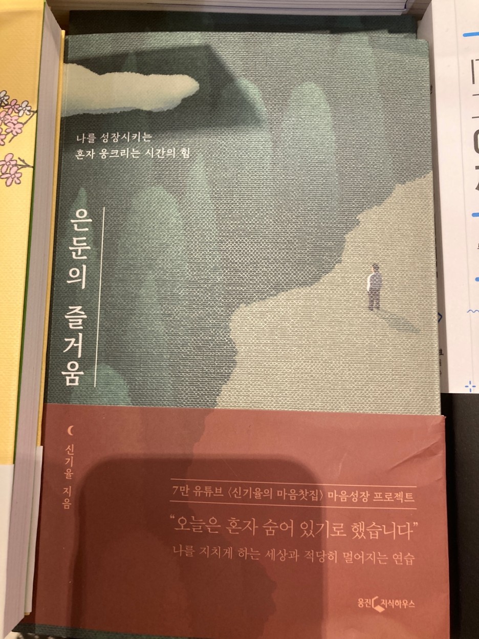  [책 리뷰] 신기율, 은둔의 즐거움 - 세상과 적절한 거리두기