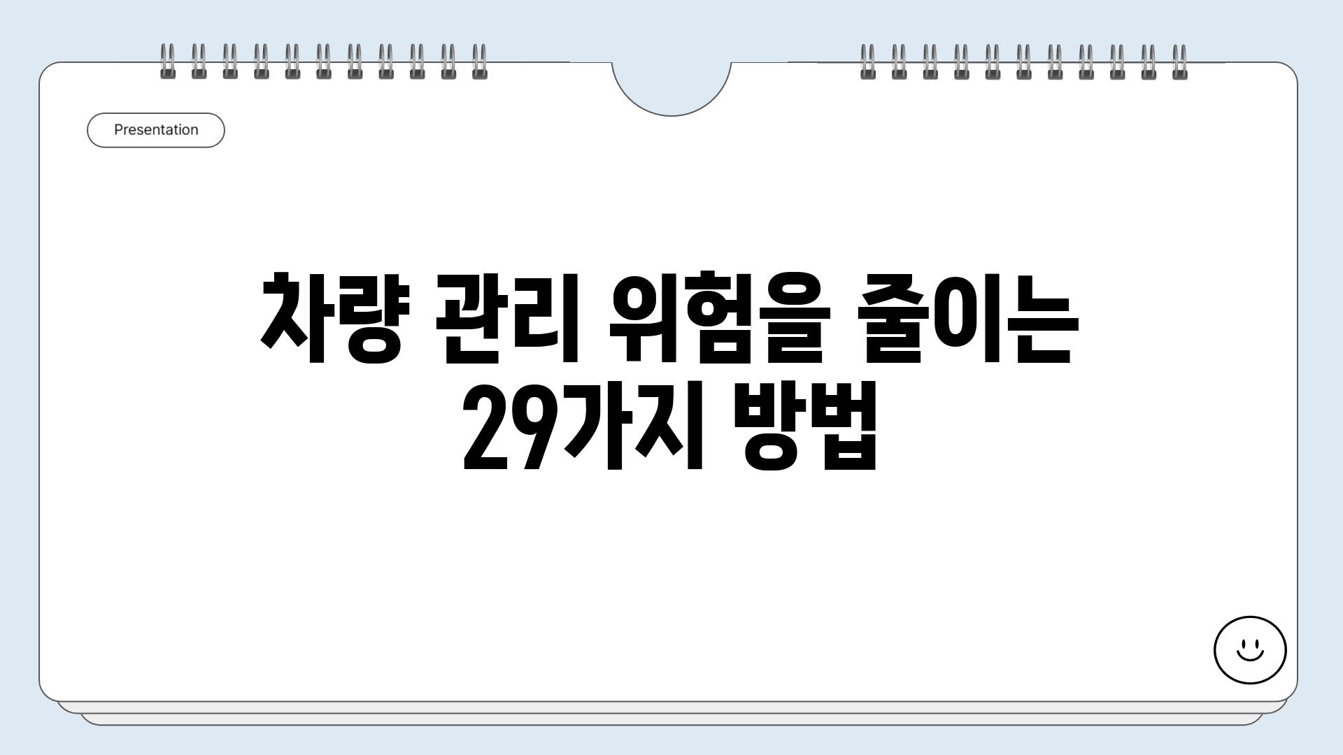 차량 관리 위험을 줄이는 29가지 방법