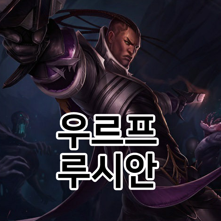  우르프 루시안 룬 & 템트리 & 스킬트리  롤우르프2021 시즌11