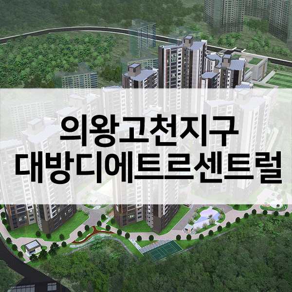 의왕고천지구대방디에트르센트럴-1