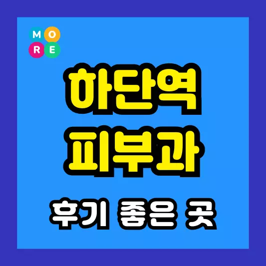 부산 하단역 피부과 후기 좋고 잘하는 List 4곳 추천 근처 전문의 병원