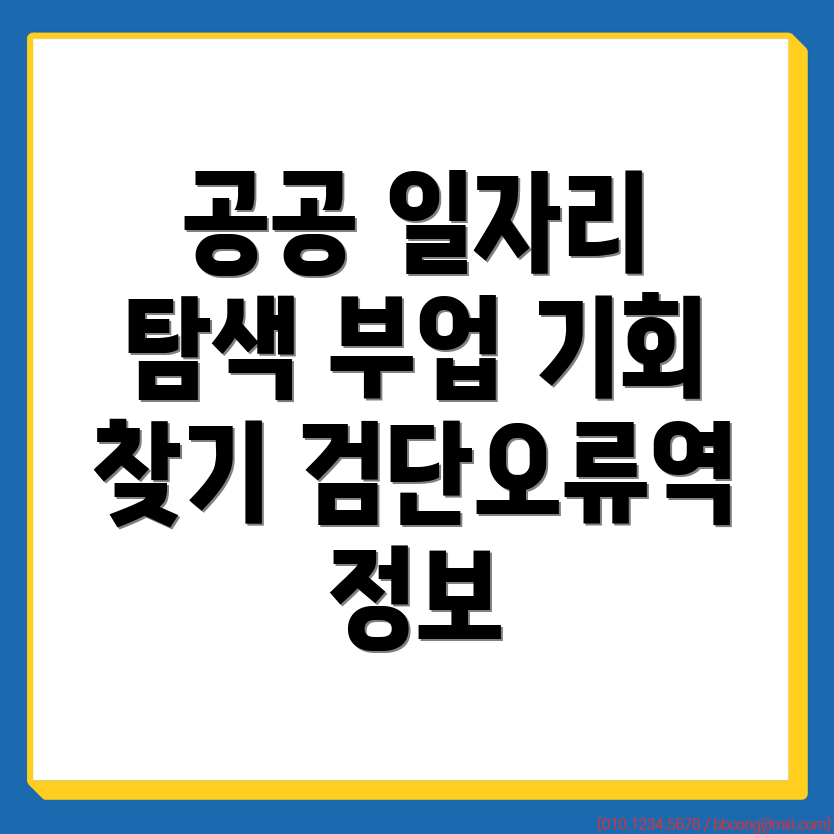 검단오류역 공공 일자리