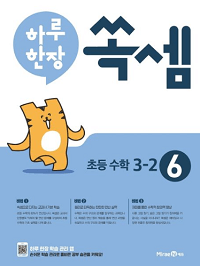 하루-한-장-쏙-셈-6-초등-3-2