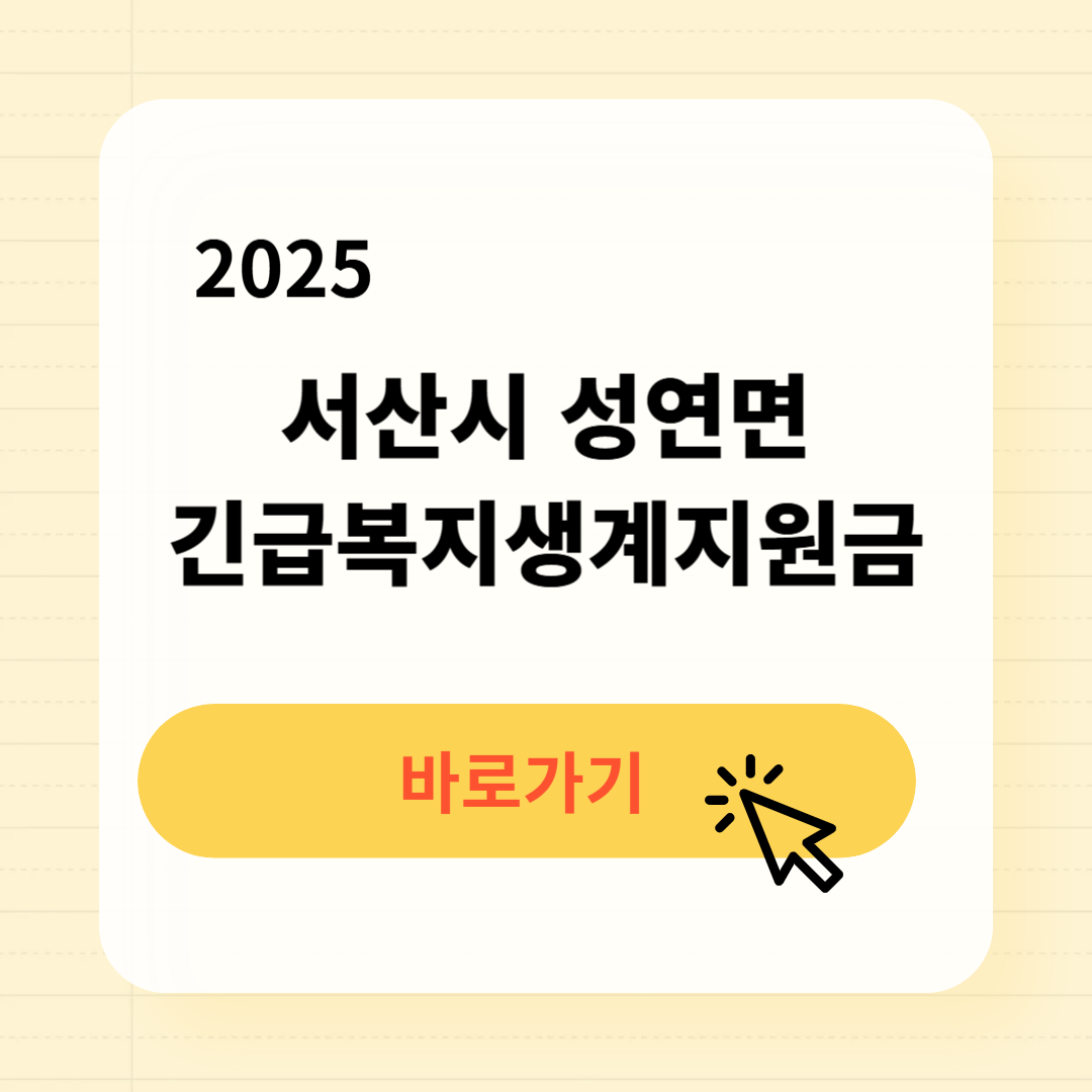 서산 성연면 긴급복지생계지원금 신청방법