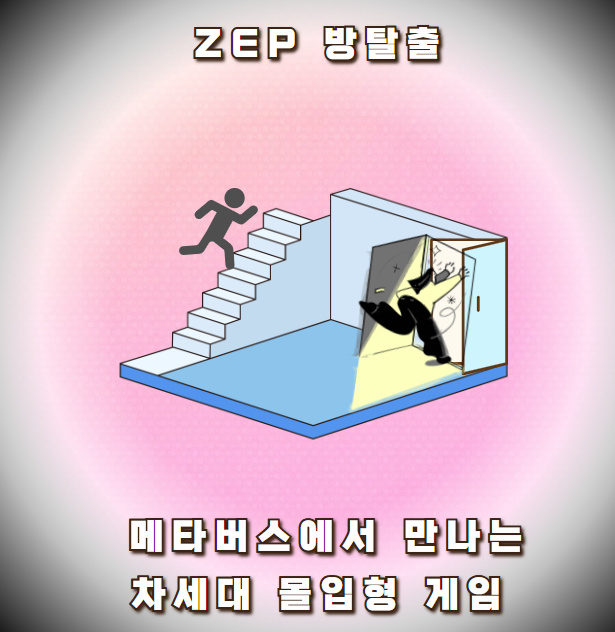 ZEP 방탈출: 메타버스에서 만나는 차세대 몰입형 게임