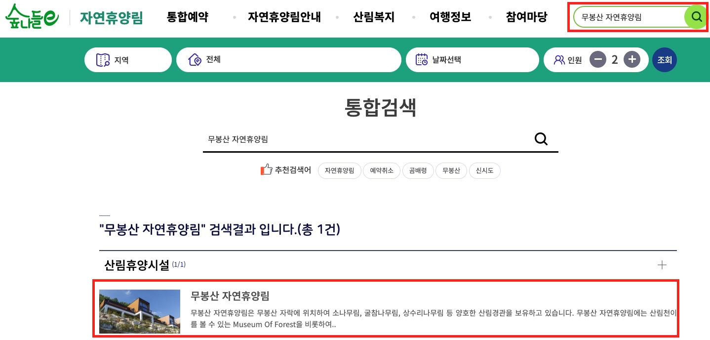 숲나들e-홈페이지-휴양림-검색