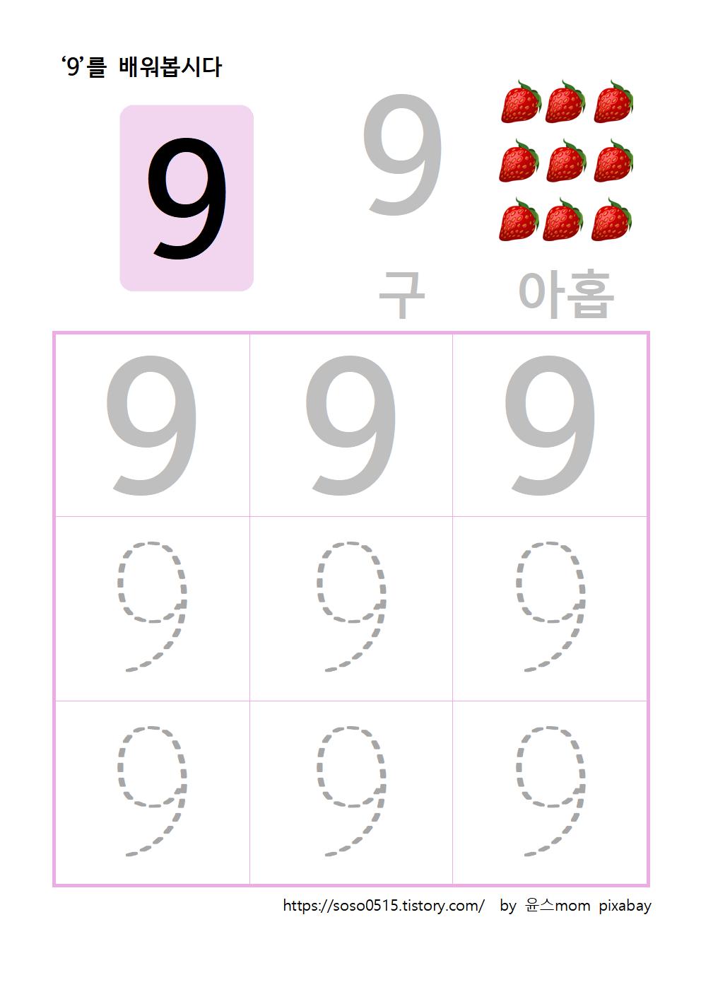  엄마표 무료 프린트 학습지 / 수학 무료 학습지 / 숫자 9를 배워요 / 숫자배우기 숫자 따라쓰기 / 선긋기 중요성