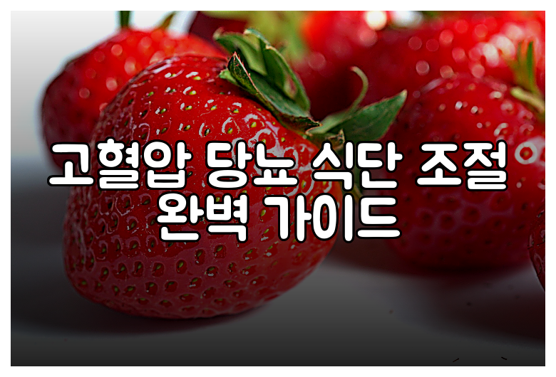 고혈압 당뇨 식단 조절 완벽 가이드