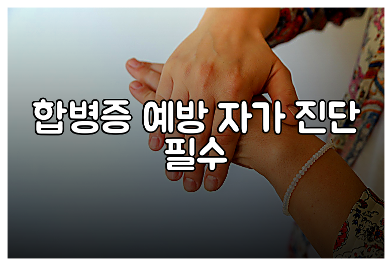 합병증 예방 자가 진단 필수